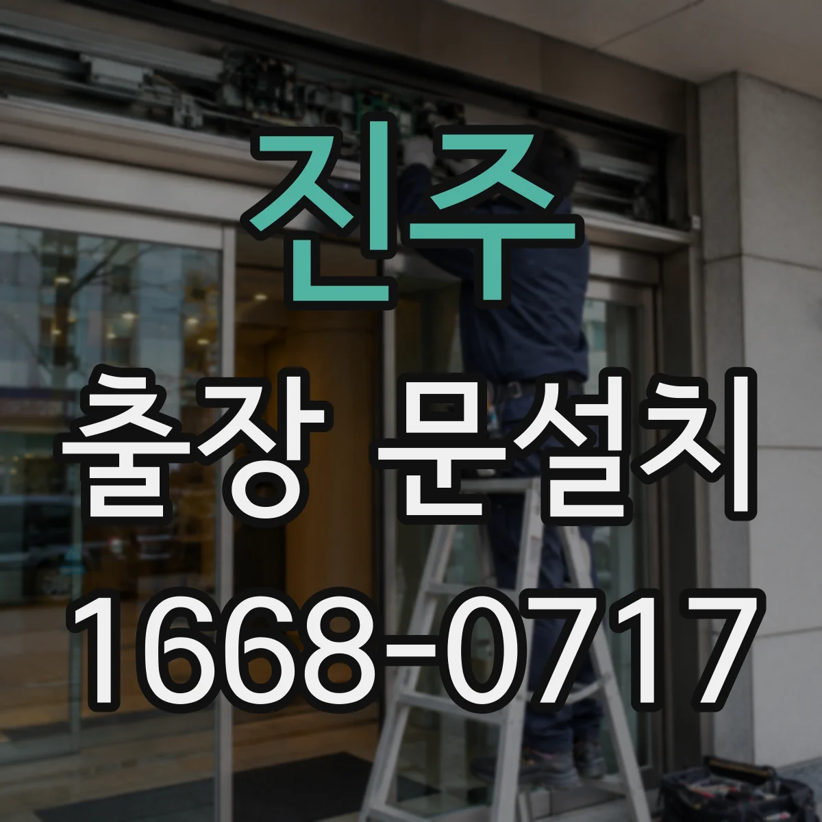 진주 출장 문설치