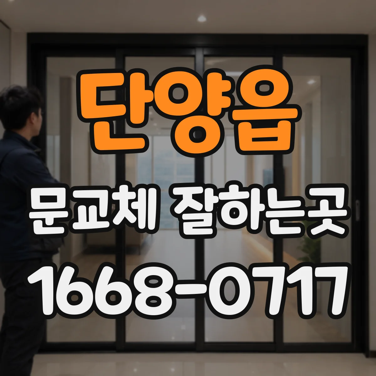 단양읍 문교체 잘하는곳