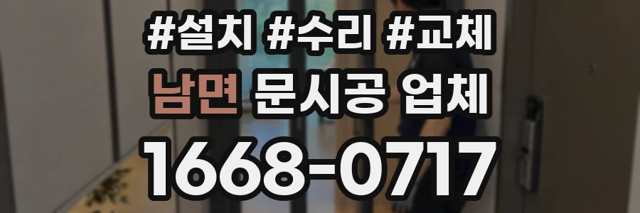 남면 문시공 업체
