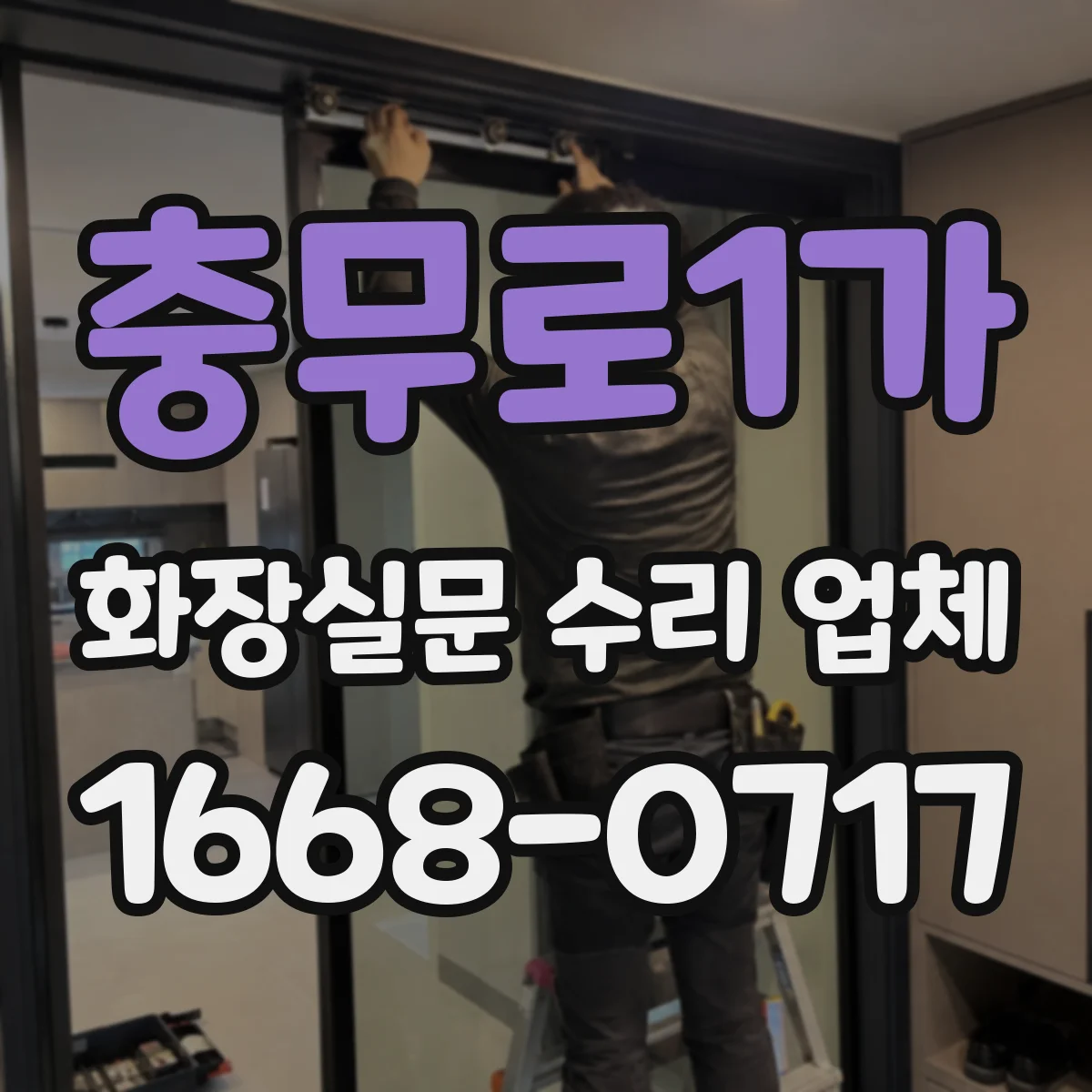 충무로1가 화장실문 수리 업체