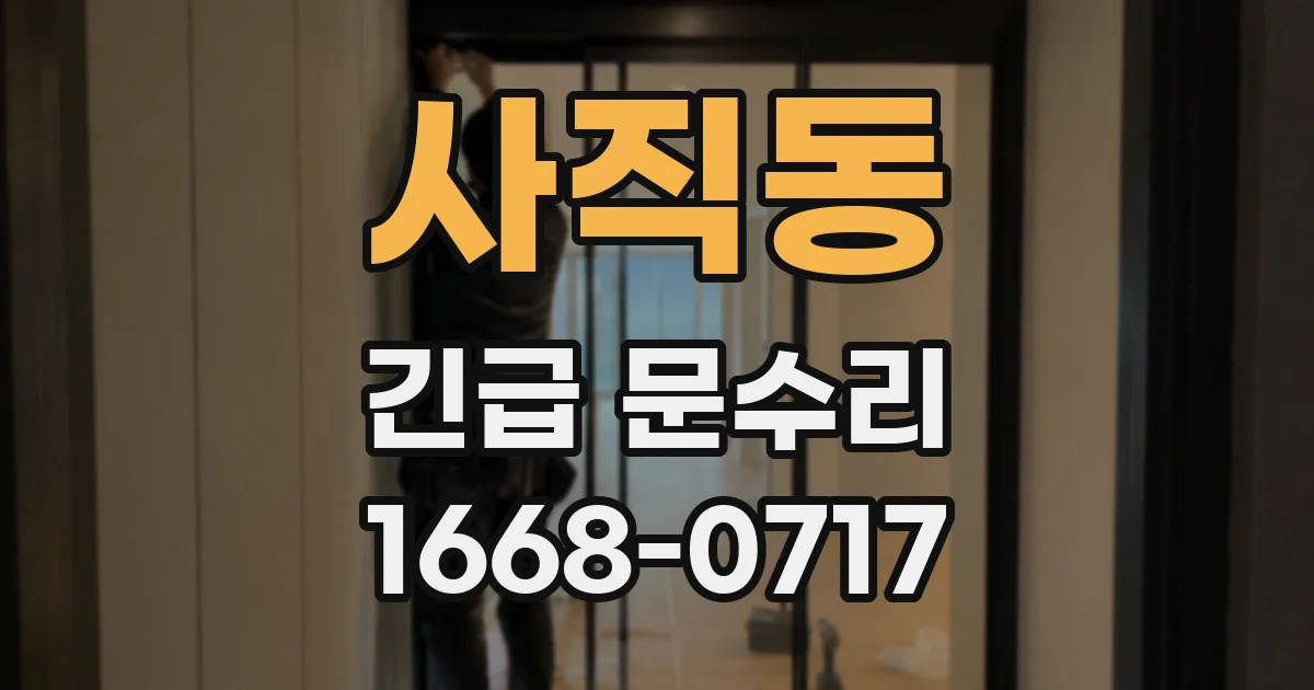 사직동 긴급 문수리