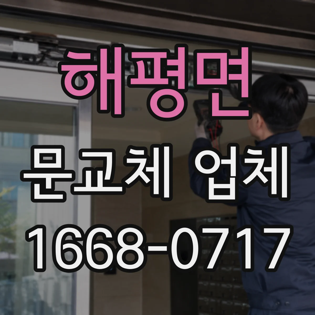 해평면 문교체 업체