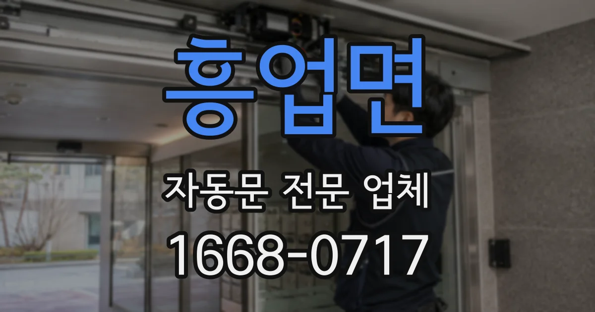 흥업면 자동문 전문 업체