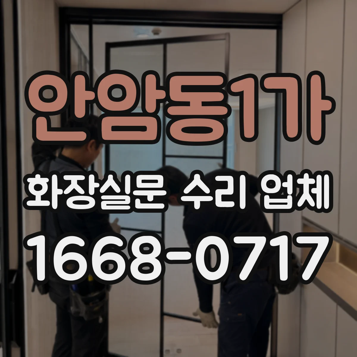 안암동1가 화장실문 수리 업체