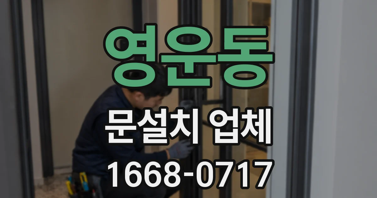 영운동 문설치 업체