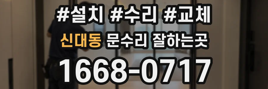 신대동 문수리 잘하는곳