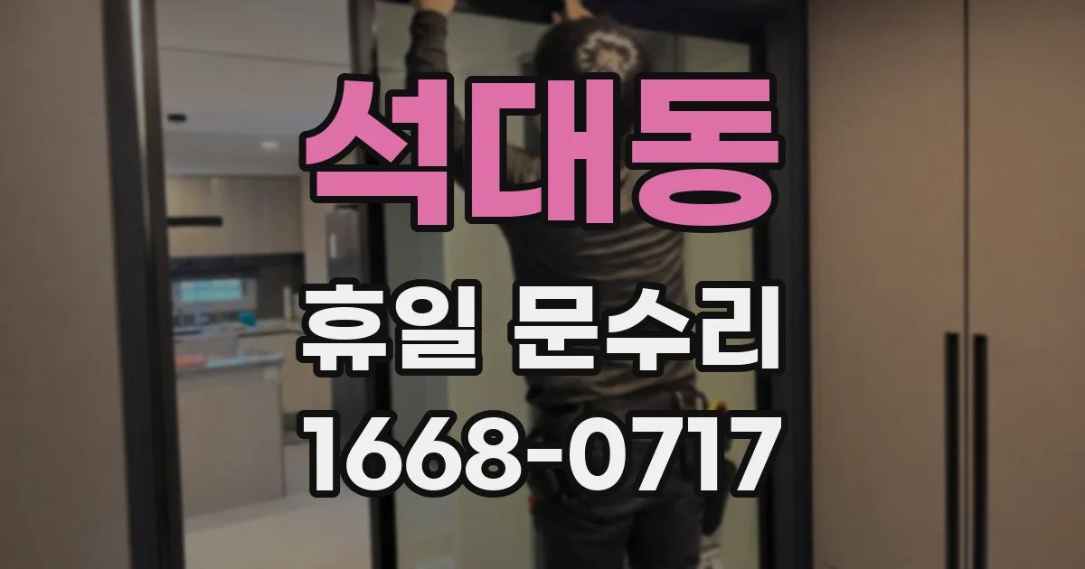 석대동 휴일 문수리