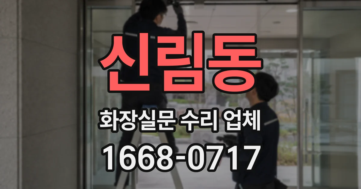 신림동 화장실문 수리 업체
