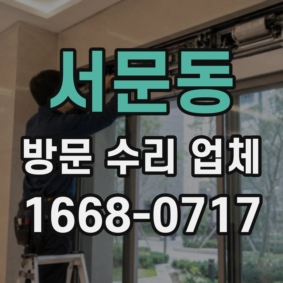 서문동 방문 수리 업체