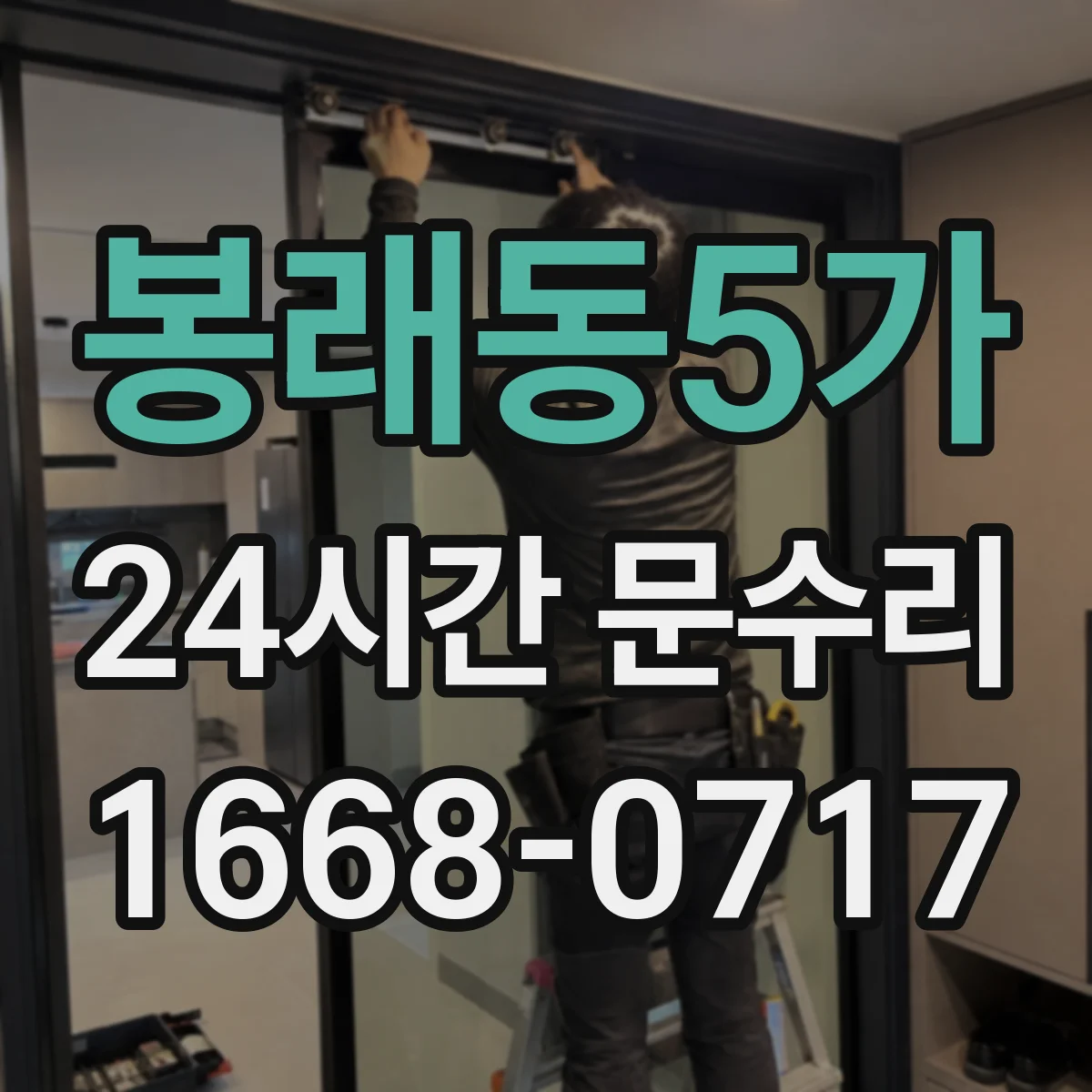 봉래동5가 24시간 문수리