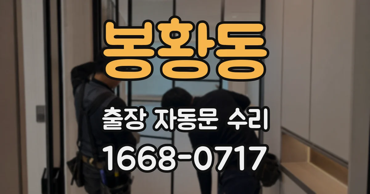 봉황동 출장 자동문 수리