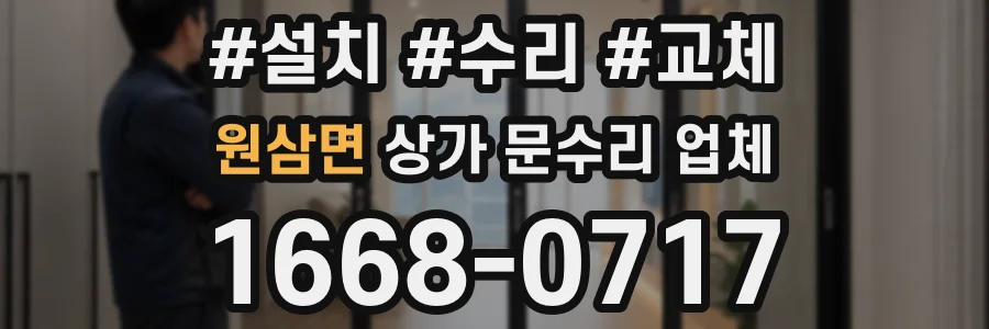 원삼면 상가 문수리 업체