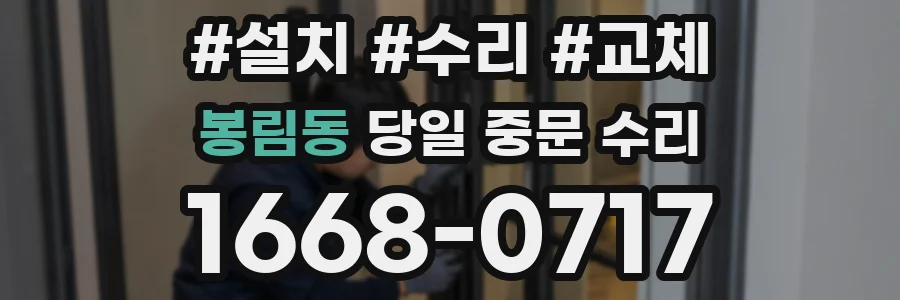 봉림동 당일 중문 수리