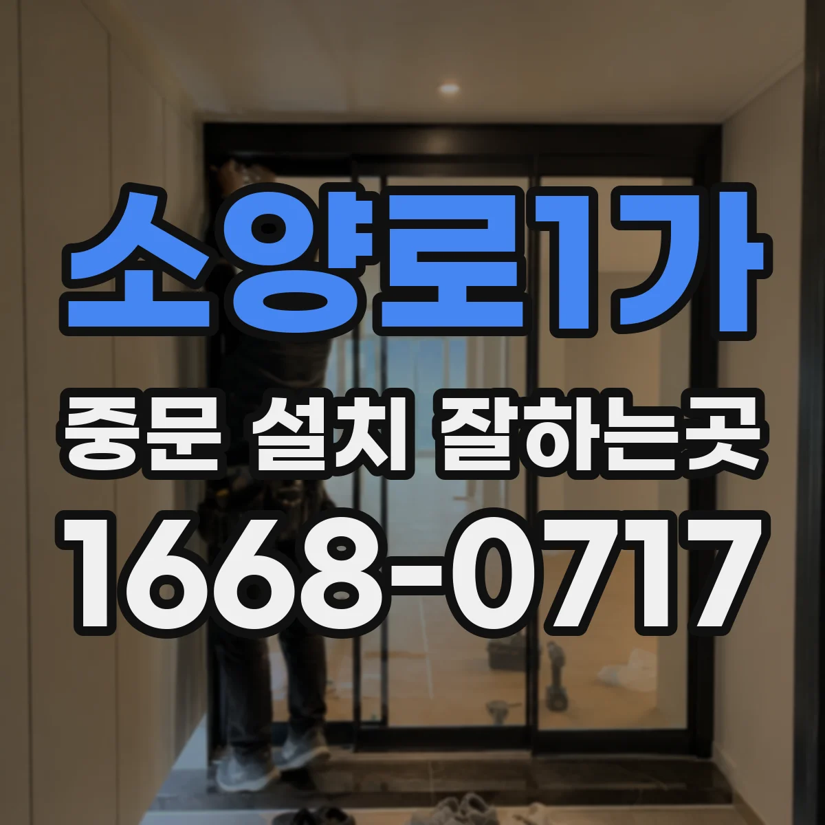 소양로1가 중문 설치 잘하는곳
