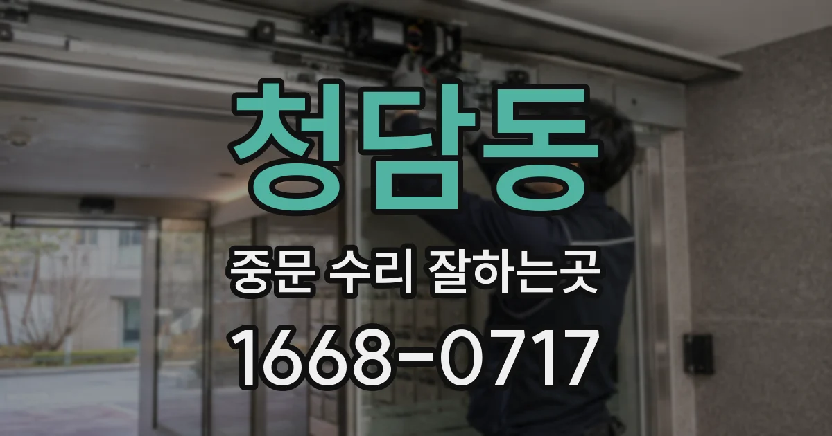 청담동 중문 수리 잘하는곳