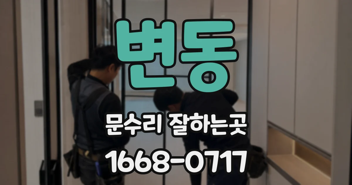 변동 문수리 잘하는곳