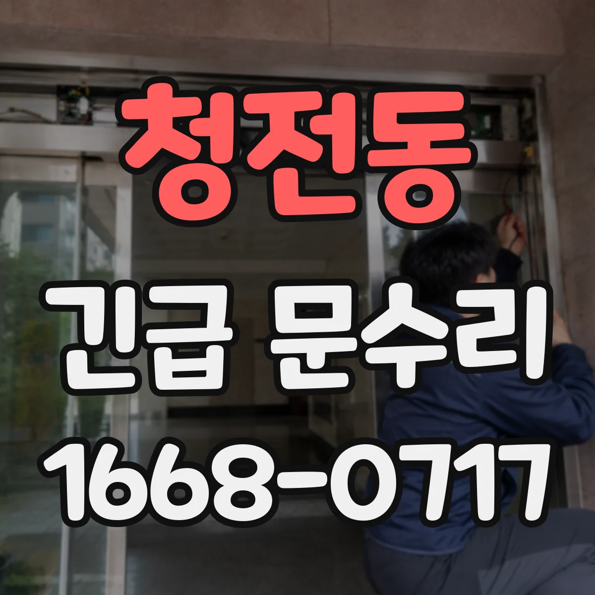 청전동 긴급 문수리