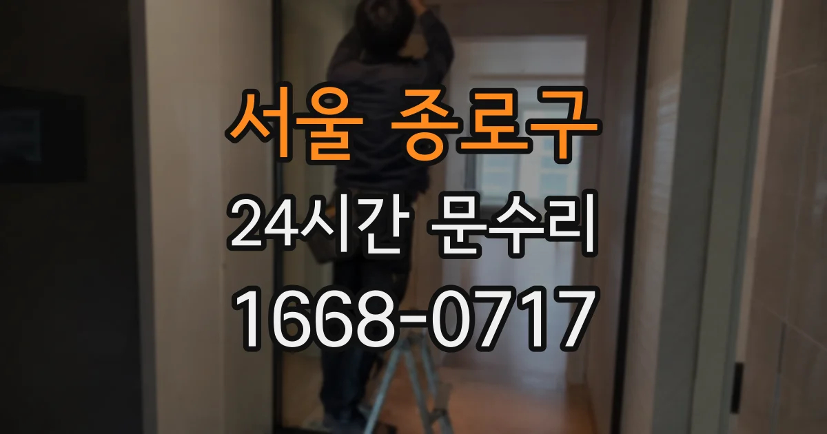 서울 종로구 24시간 문수리