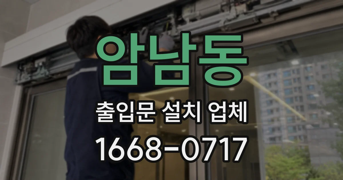 암남동 출입문 설치 업체