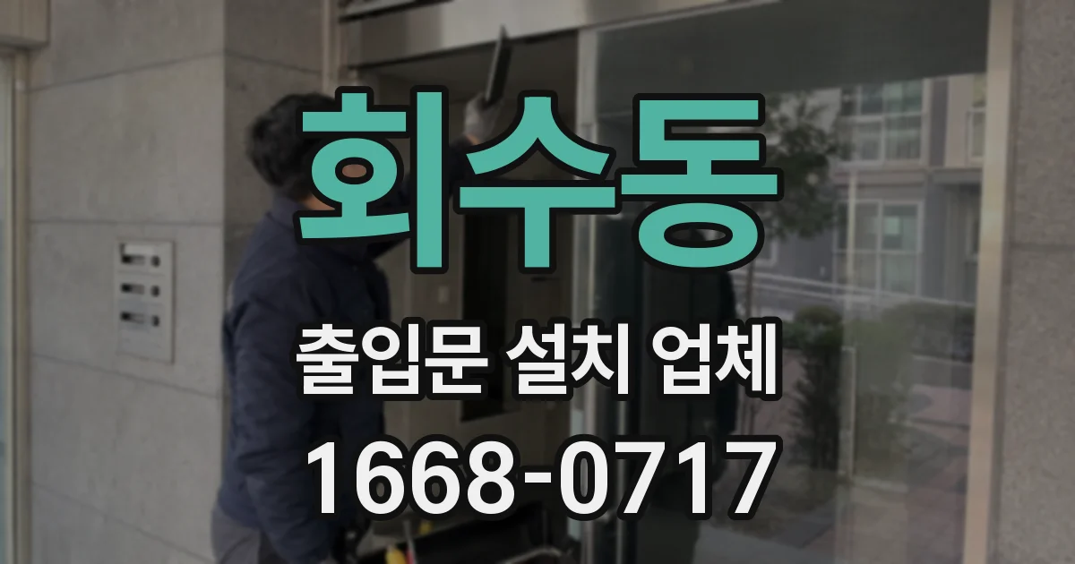 회수동 출입문 설치 업체