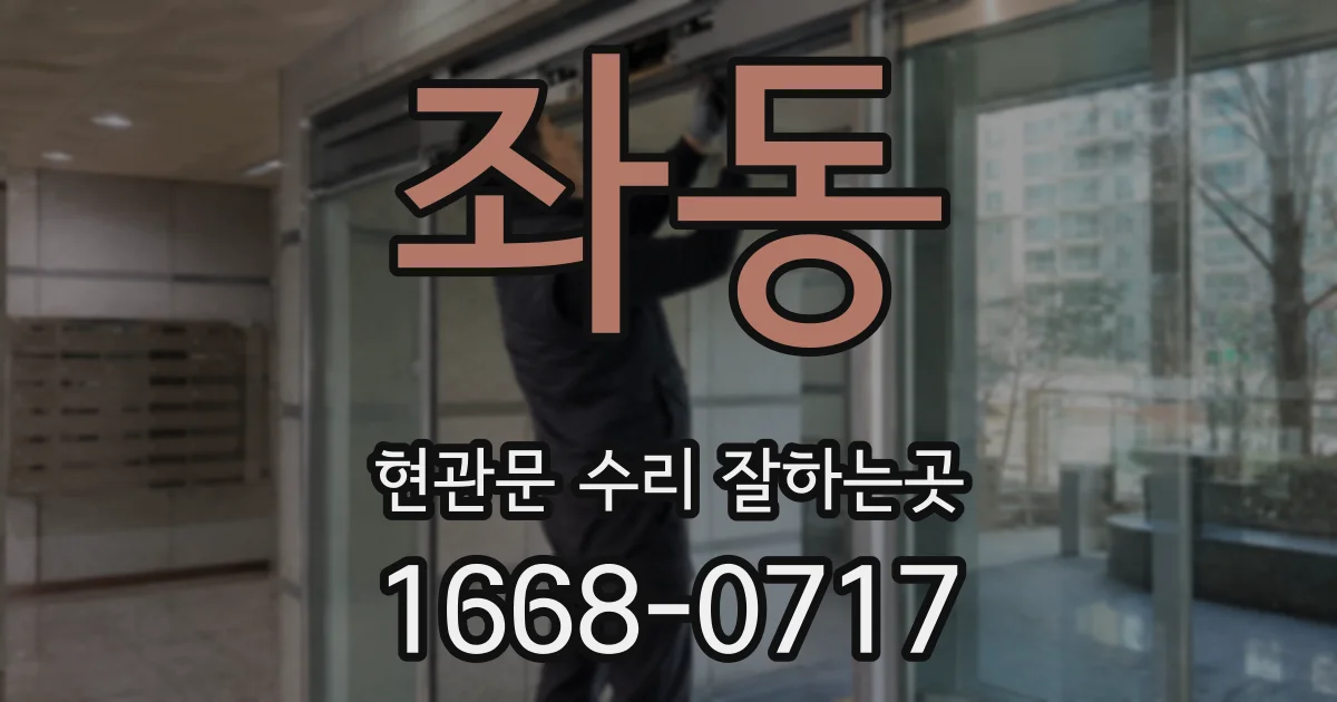 좌동 현관문 수리 잘하는곳