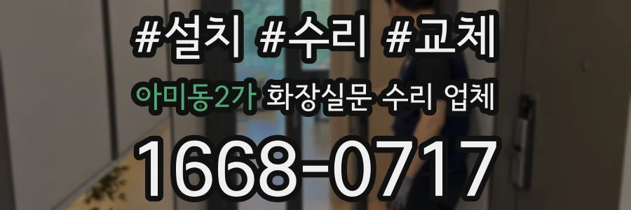 아미동2가 화장실문 수리 업체