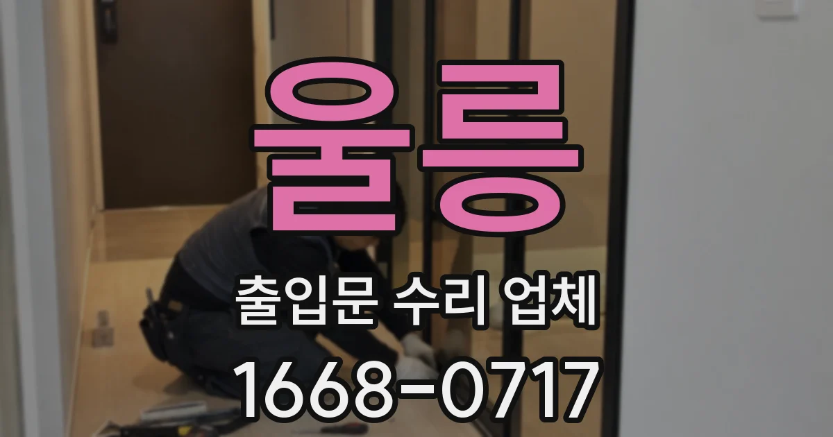 울릉 출입문 수리 업체