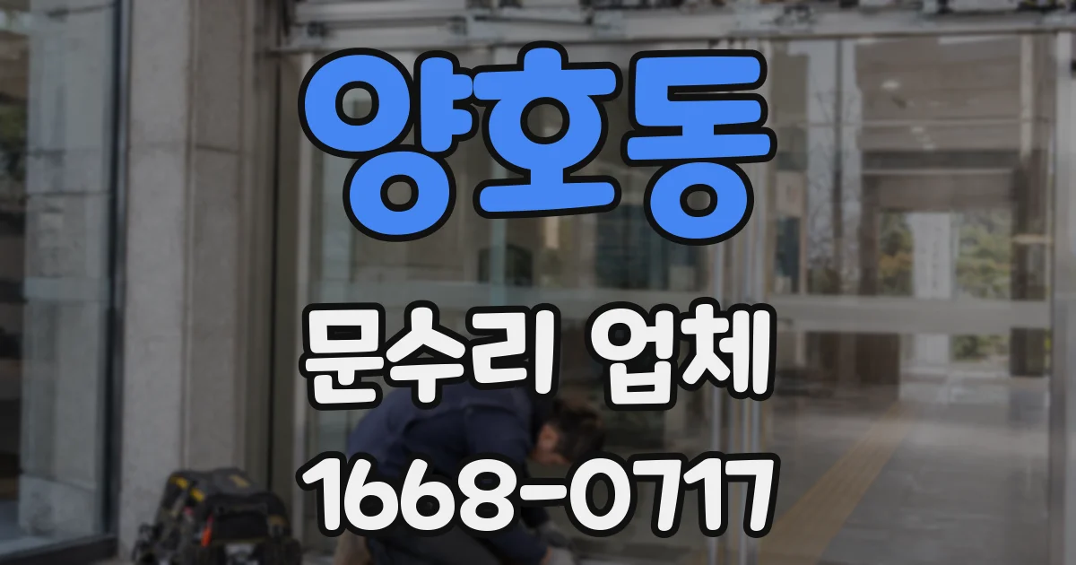 양호동 문수리 업체