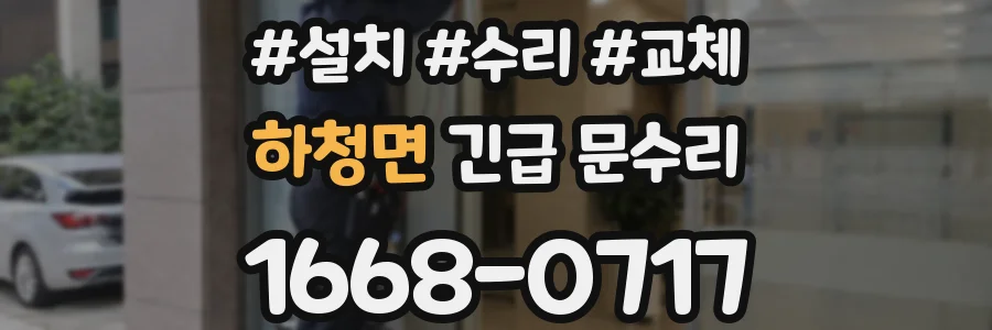 하청면 긴급 문수리