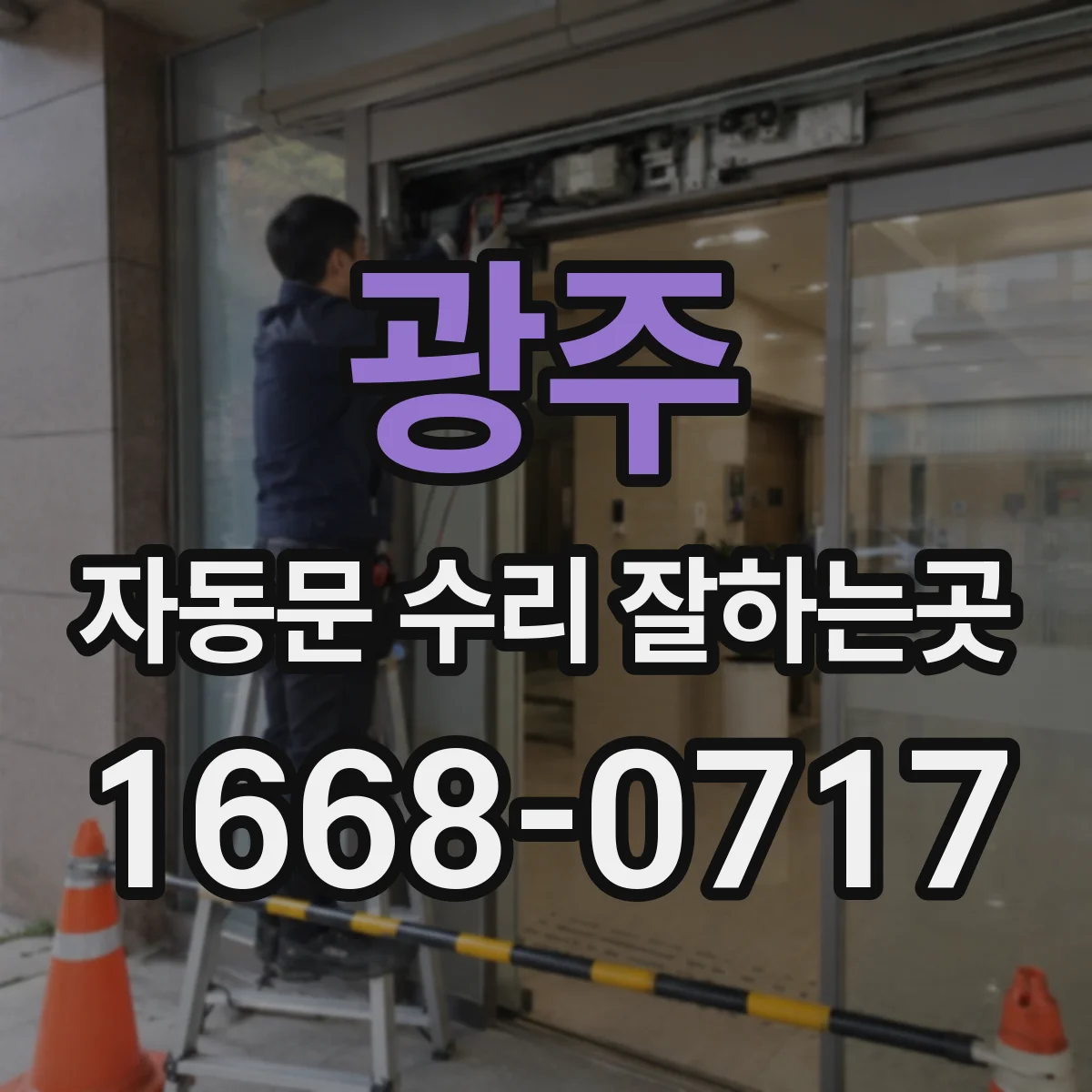 광주 자동문 수리 잘하는곳 부품 수급이 늦어질 때 임시 조치와 일정 안내