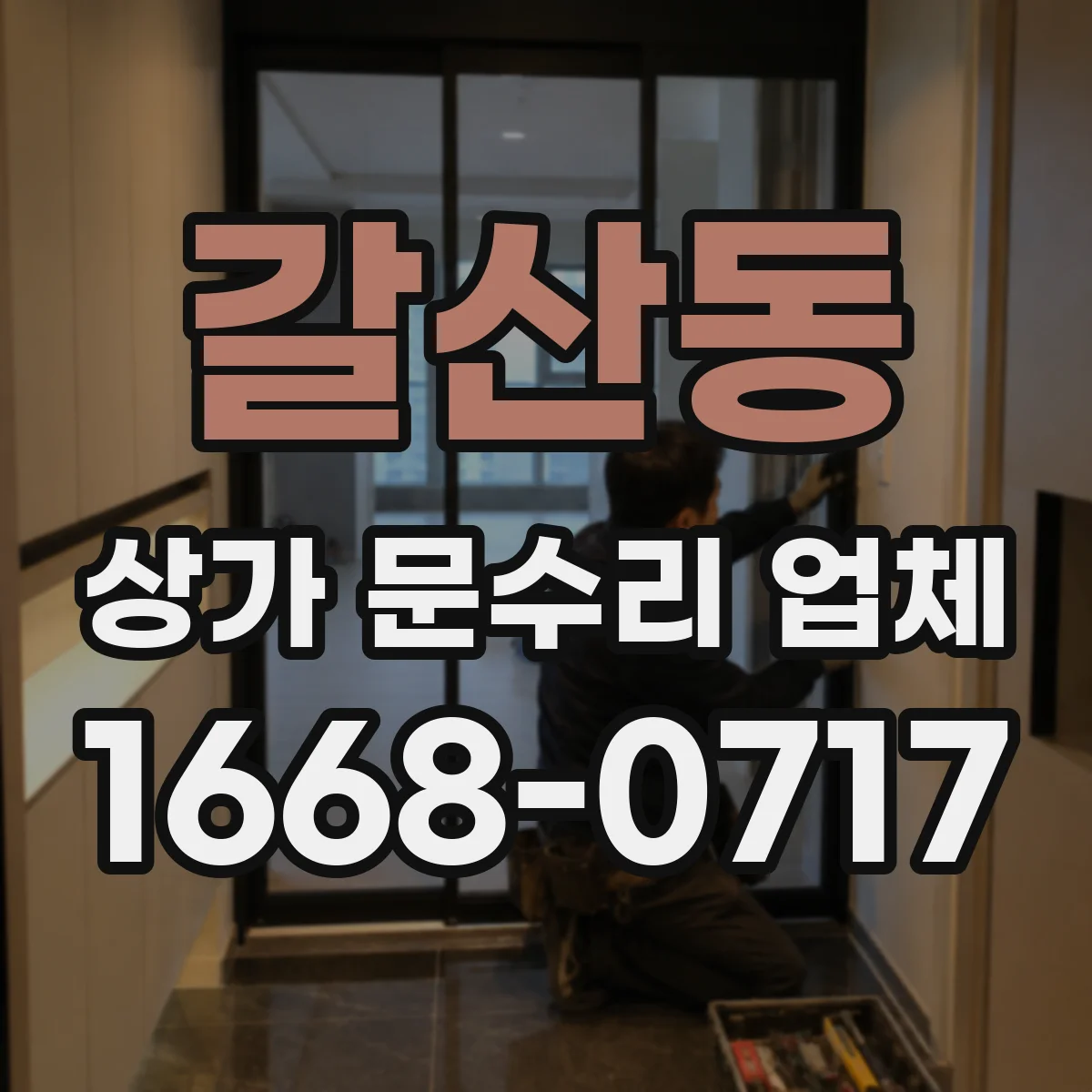 갈산동 상가 문수리 업체
