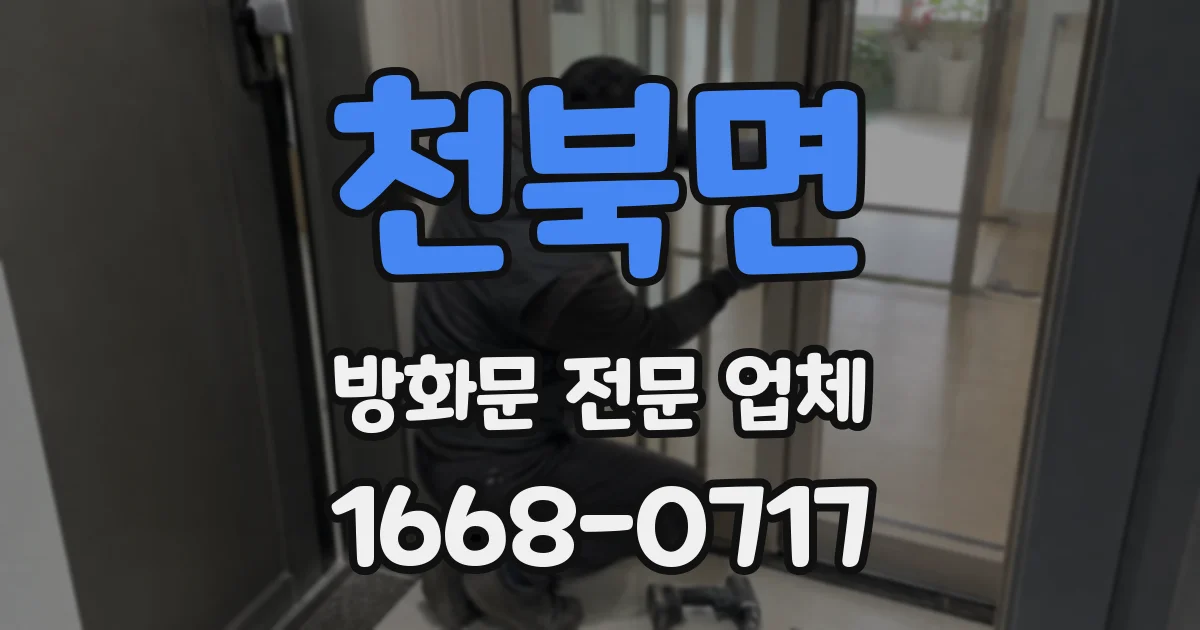 천북면 방화문 전문 업체