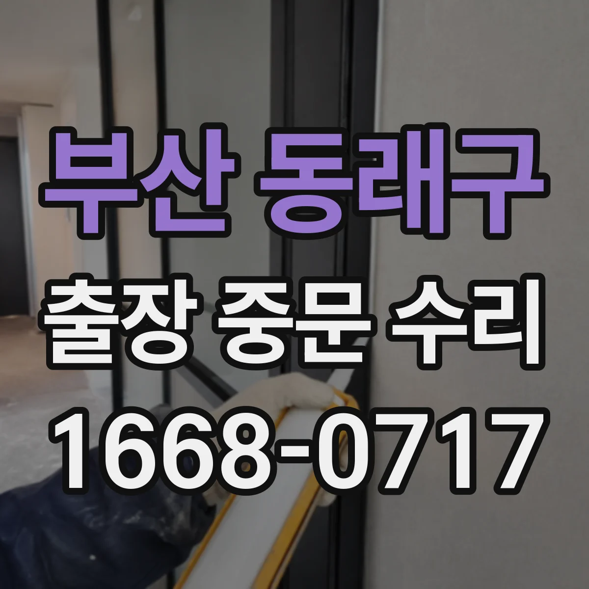 부산 동래구 출장 중문 수리 대신 재설치가 필요할 때 체크리스트