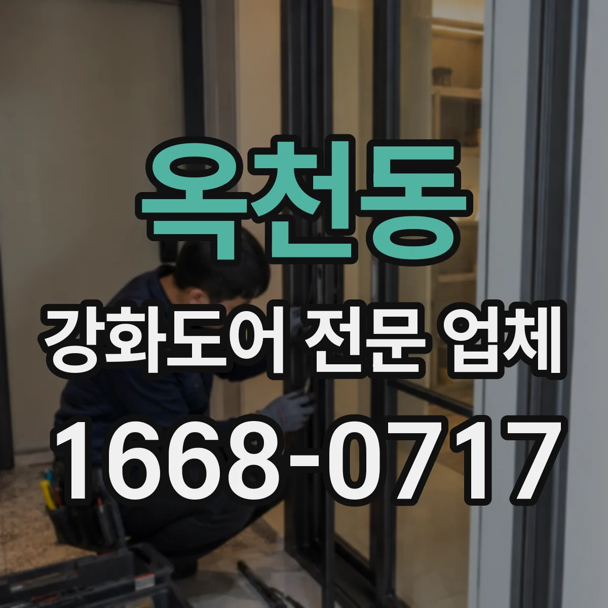 옥천동 강화도어 전문 업체