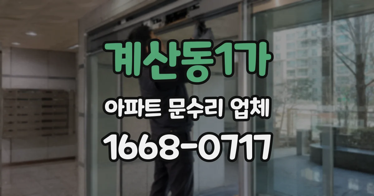 계산동1가 아파트 문수리 업체