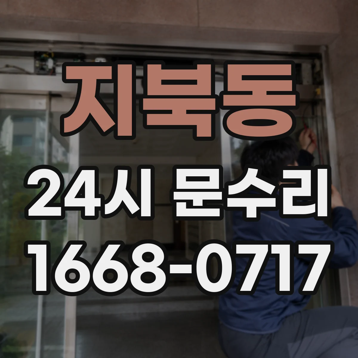 지북동 24시 문수리