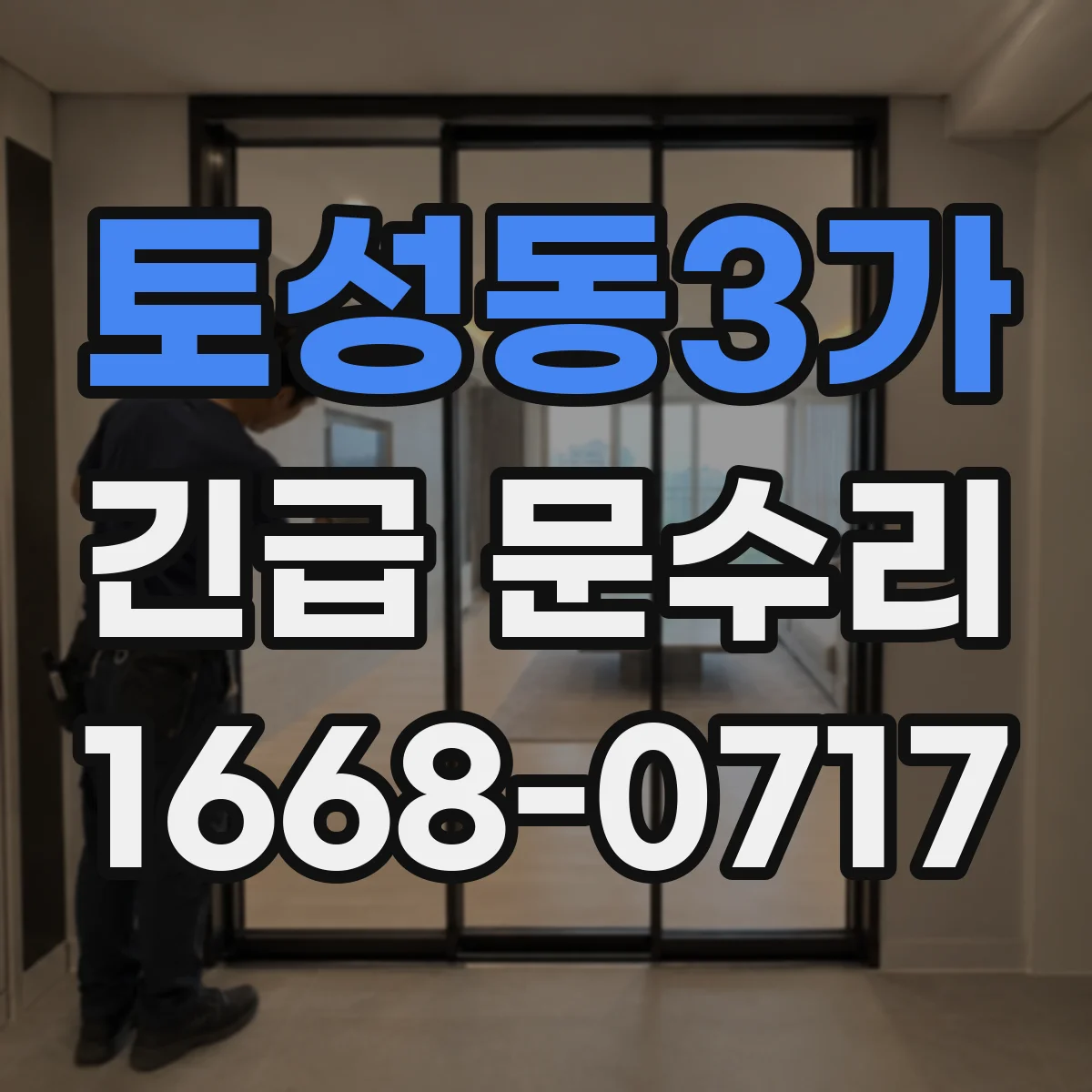토성동3가 긴급 문수리