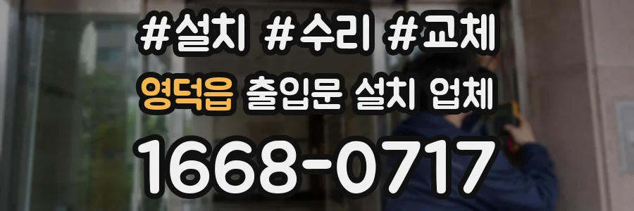 영덕읍 출입문 설치 업체