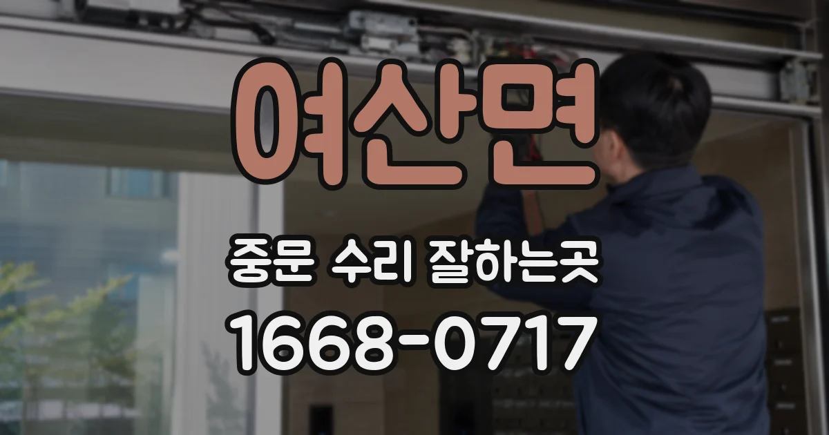 여산면 중문 수리 잘하는곳