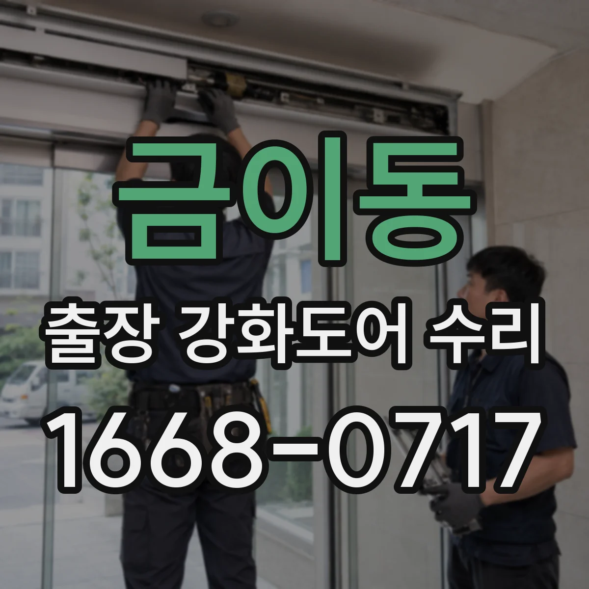 금이동 출장 강화도어 수리