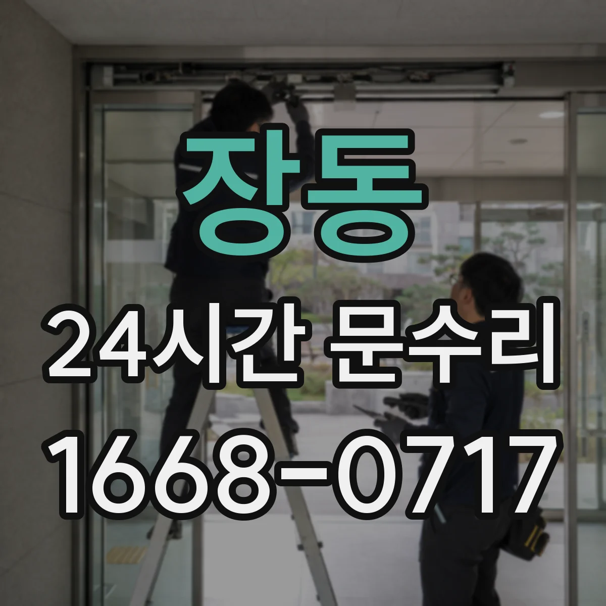 장동 24시간 문수리