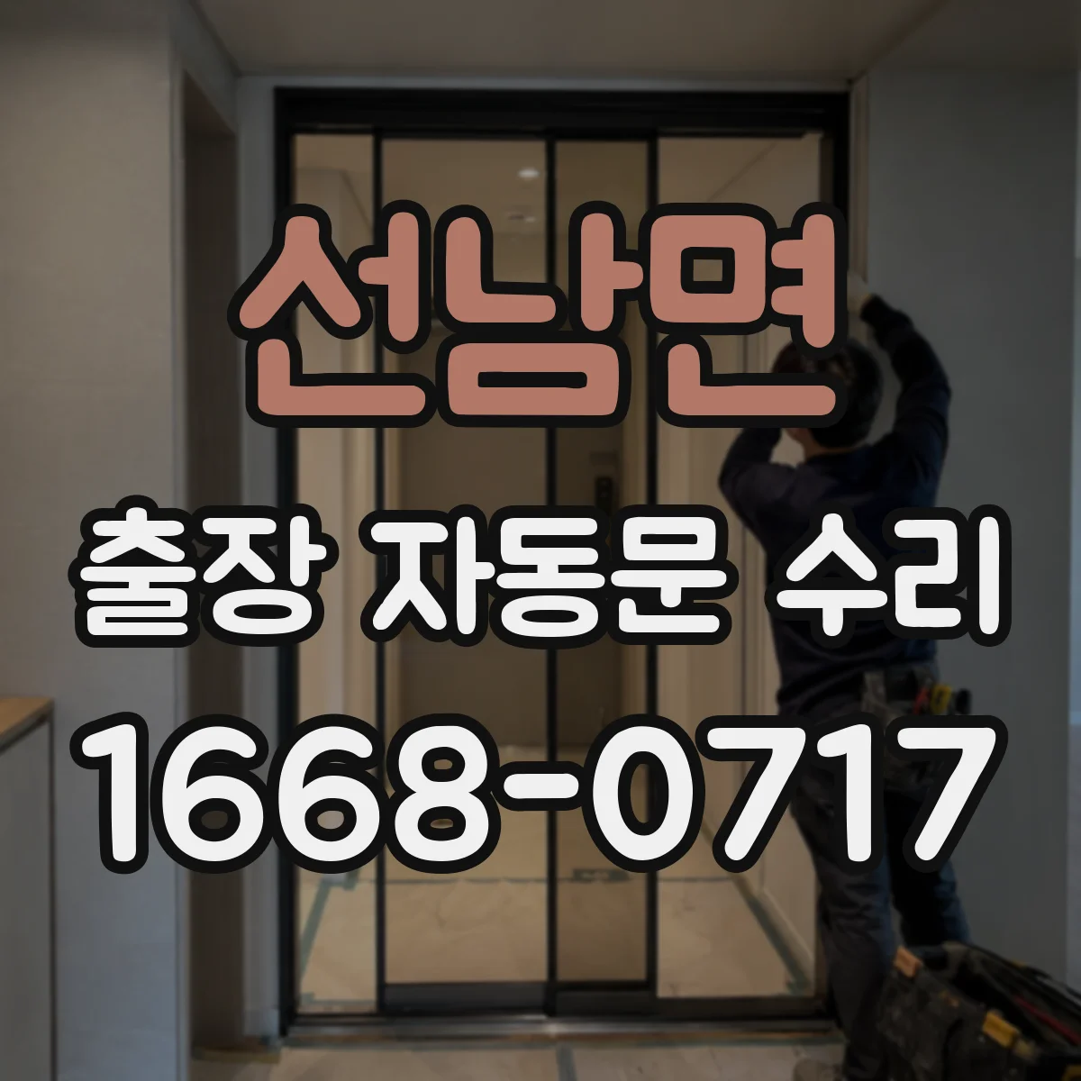 선남면 출장 자동문 수리