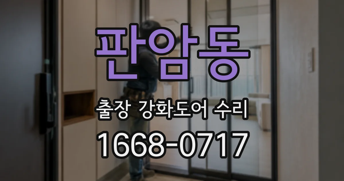 판암동 출장 강화도어 수리