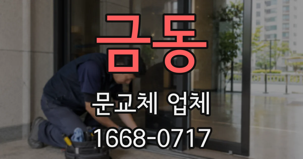 금동 문교체 업체