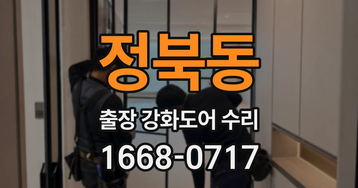 정북동 출장 강화도어 수리