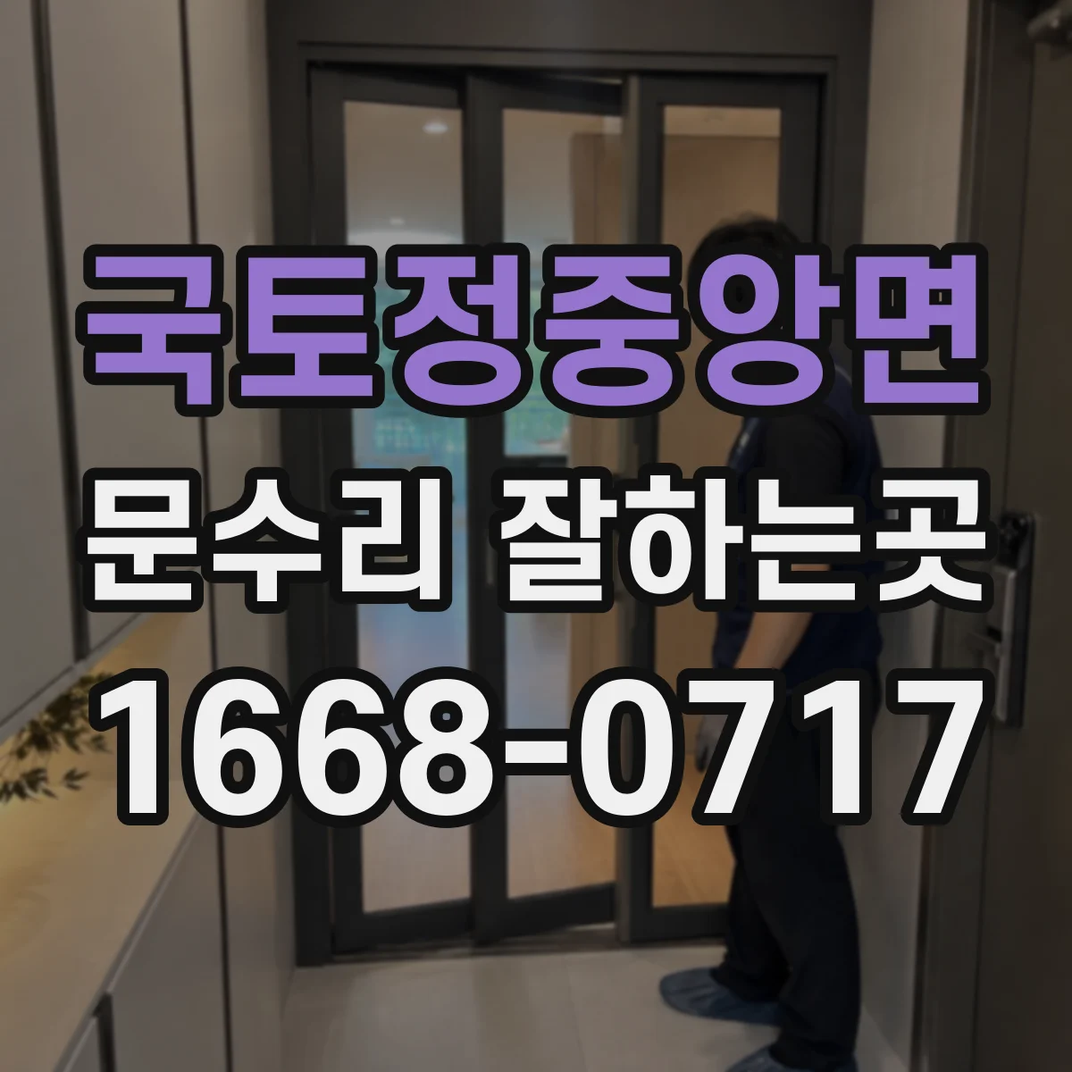 국토정중앙면 문수리 잘하는곳