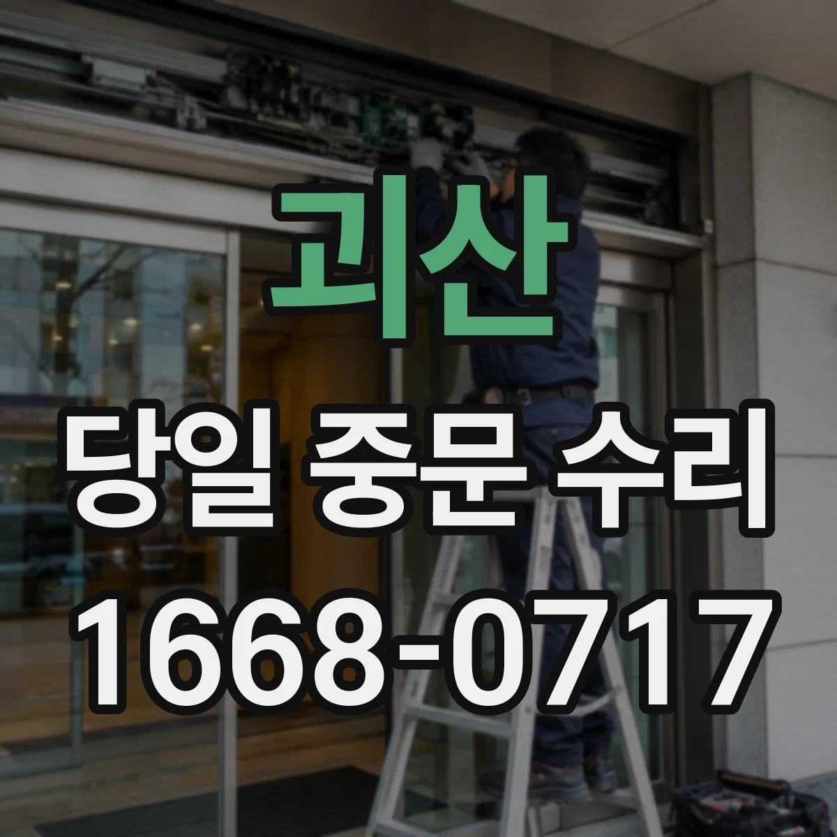 괴산 당일 중문 수리 파손 원인 확인과 당일 임시 고정 솔루션