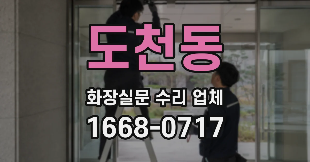 도천동 화장실문 수리 업체
