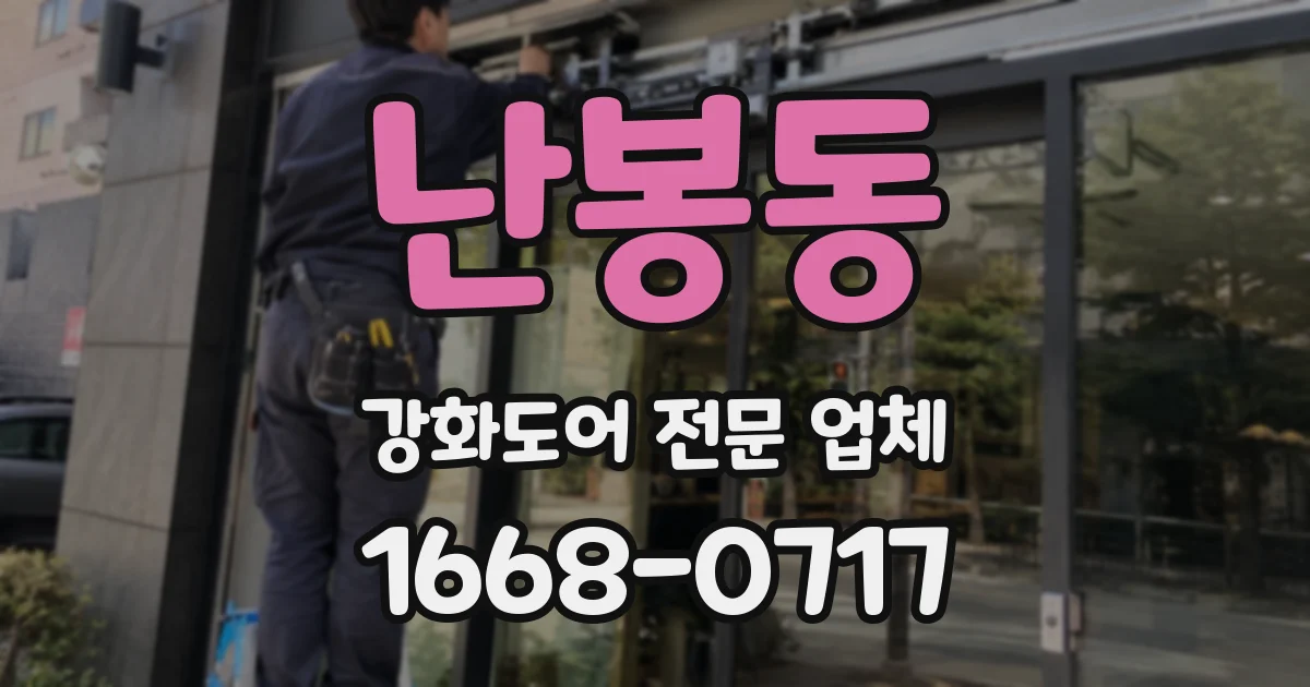 난봉동 강화도어 전문 업체
