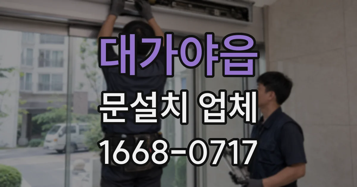 대가야읍 문설치 업체